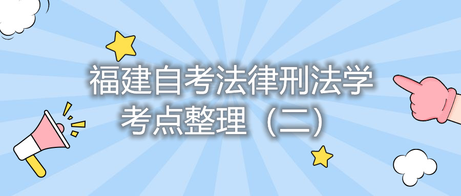 福建自考法律刑法學(xué)考點(diǎn)整理（二）