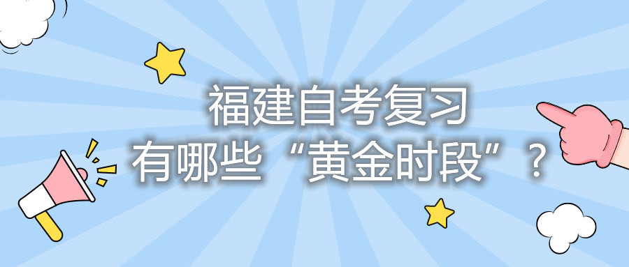 福建自考復習有哪些“黃金時(shí)段”?