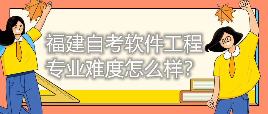 福建自考軟件工程專(zhuān)業(yè)難度怎么樣？