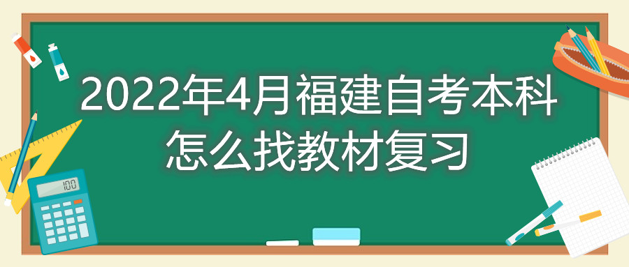 2022年4月福建自考本科怎么找教材復習