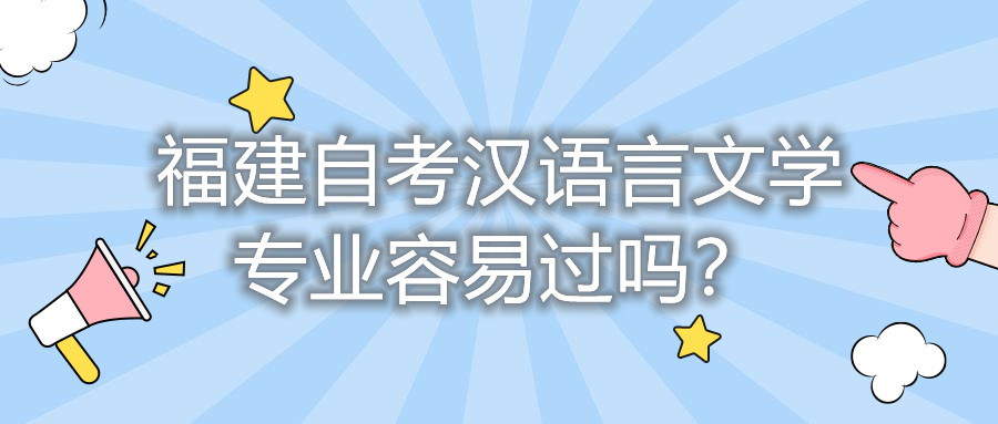 福建自考漢語(yǔ)言文學(xué)專(zhuān)業(yè)容易過(guò)嗎？