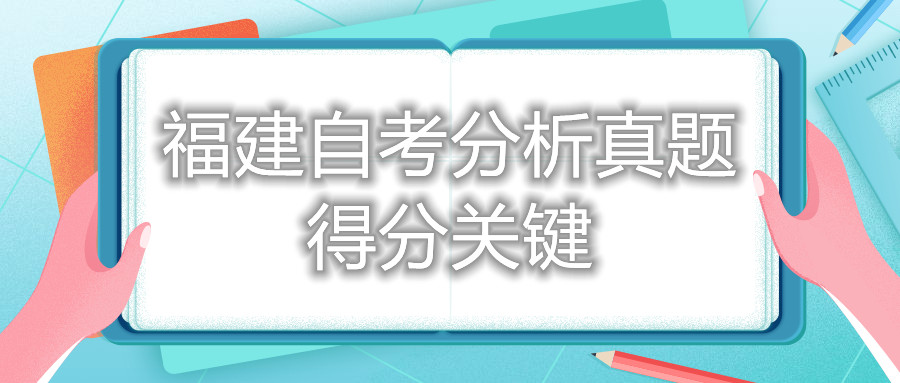 福建自考分析真題得分關(guān)鍵