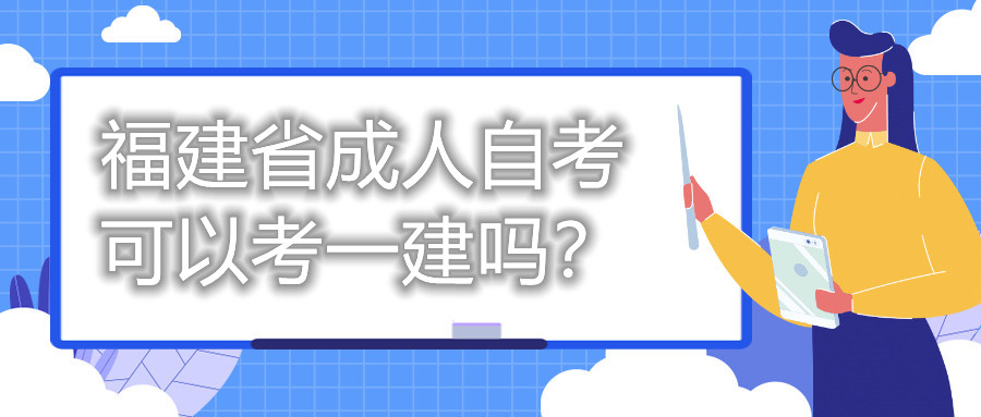 福建省成人自考可以考一建嗎？