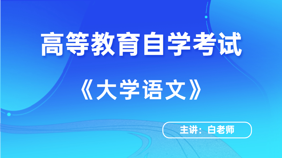 福建自考00537中國現代文學(xué)史