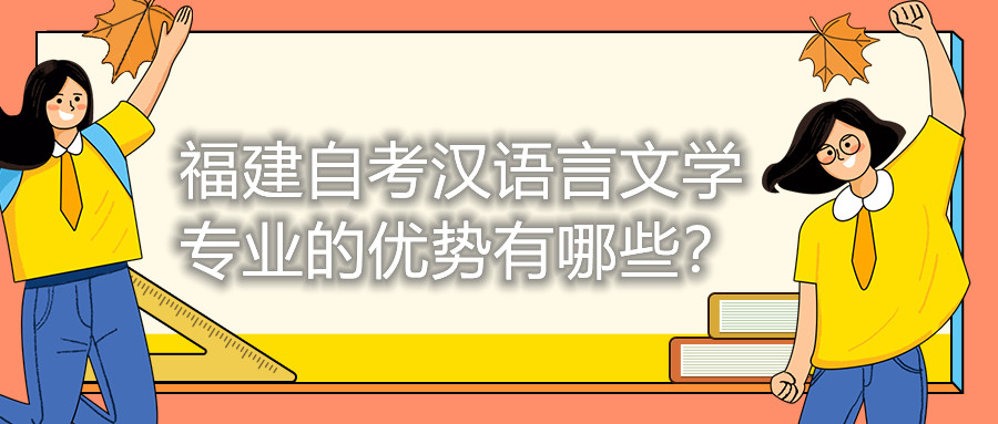 福建自考漢語(yǔ)言文學(xué)專(zhuān)業(yè)的優(yōu)勢有哪些？