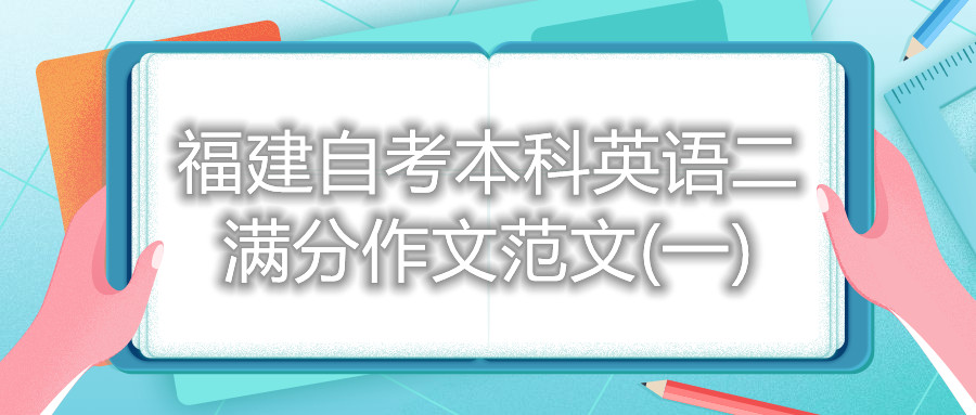 福建自考本科英語(yǔ)二滿(mǎn)分作文范文(一)