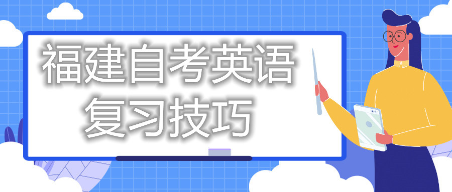 福建自考英語(yǔ)復習技巧