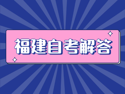 福建自考考過(guò)的題還會(huì )考嗎?