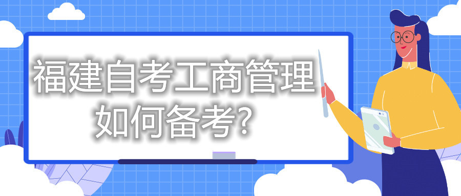 福建自考工商管理如何備考?