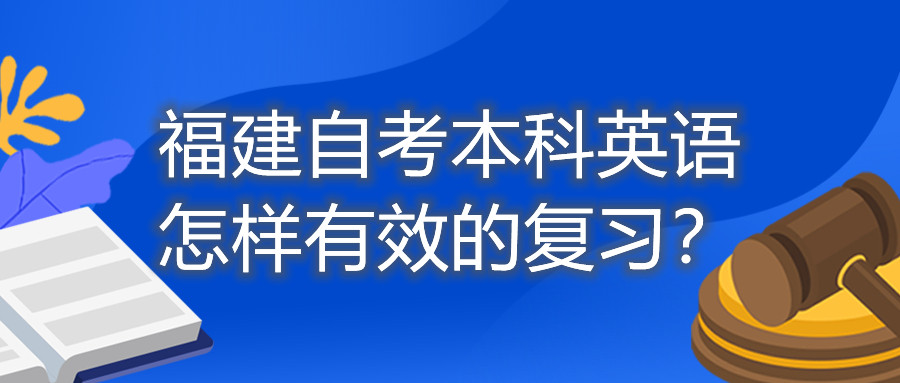 福建自考本科英語(yǔ)怎樣有效的復習？