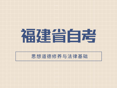 2022年福建省自考《思想道德修養與法律基礎》基礎試題(6)