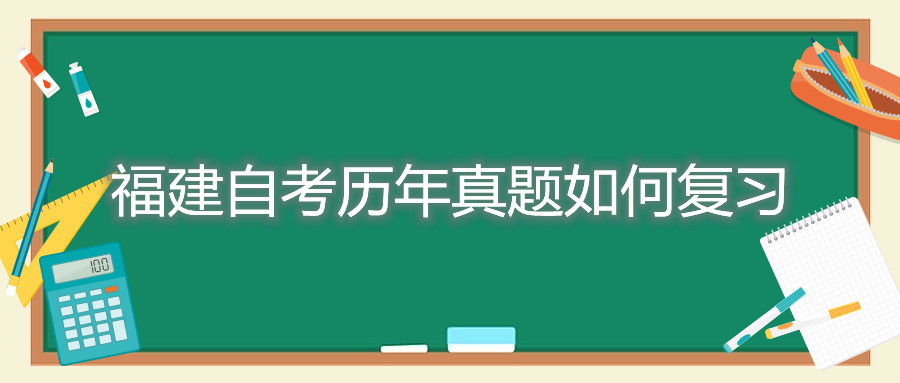 福建自考歷年真題如何復習