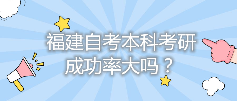 福建自考本科考研成功率大嗎？