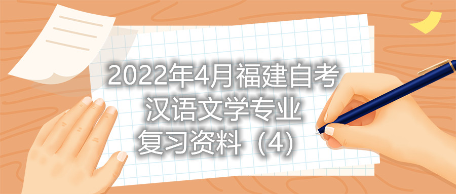 2022年4月福建省自考漢語(yǔ)文學(xué)專(zhuān)業(yè)復習資料（4）