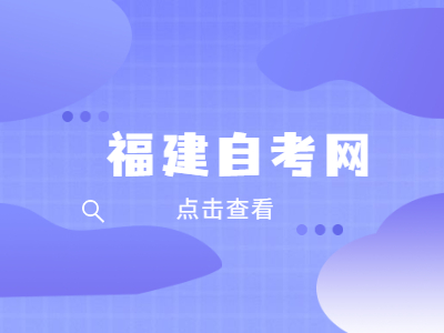 福州大學(xué)自考本科報名要求是什么？