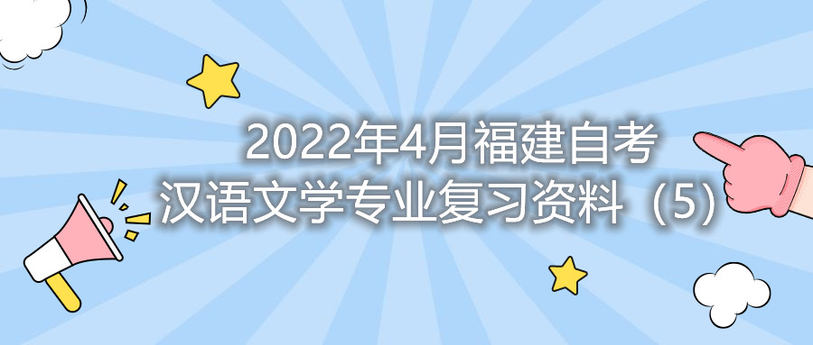 2022年4月福建省自考漢語(yǔ)文學(xué)專(zhuān)業(yè)復習資料（5）