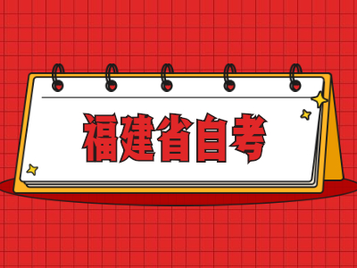 福建省自考畢業(yè)論文什么時(shí)候申請?