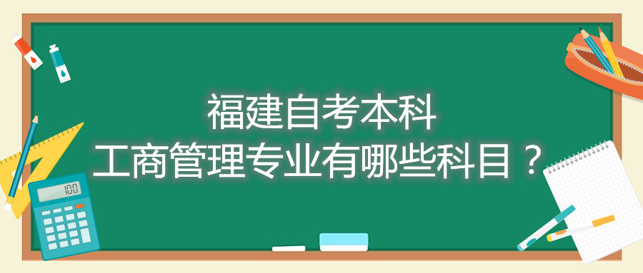 福建自考本科工商管理專(zhuān)業(yè)有哪些科目？