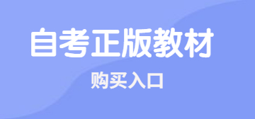 福建自考正版教材購買(mǎi)入口