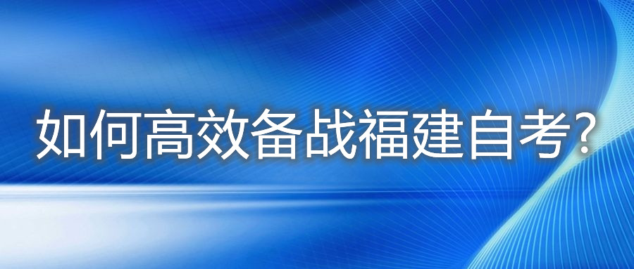 如何高效備戰福建自考?