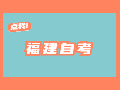 福建省自考本科的優(yōu)點(diǎn)有哪些?