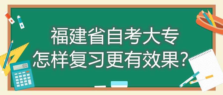 福建省自考大專(zhuān)怎樣復習更有效果？