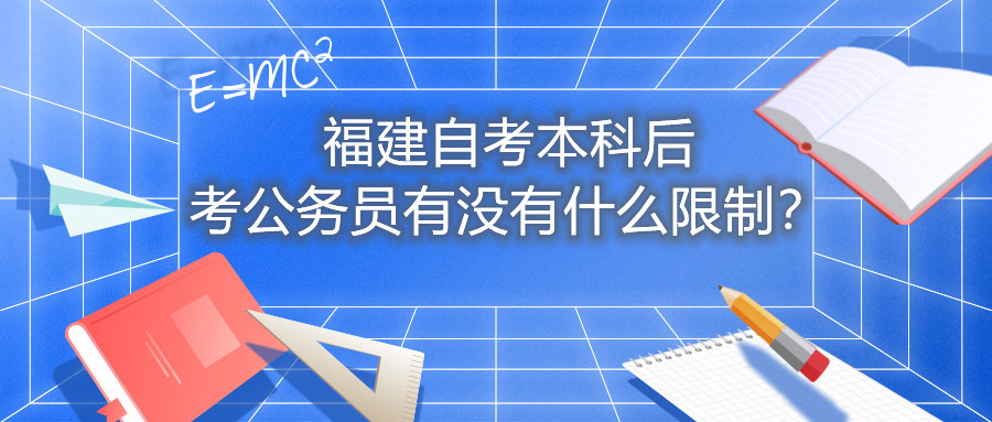 福建自考本科后考公務(wù)員有沒(méi)有什么限制？