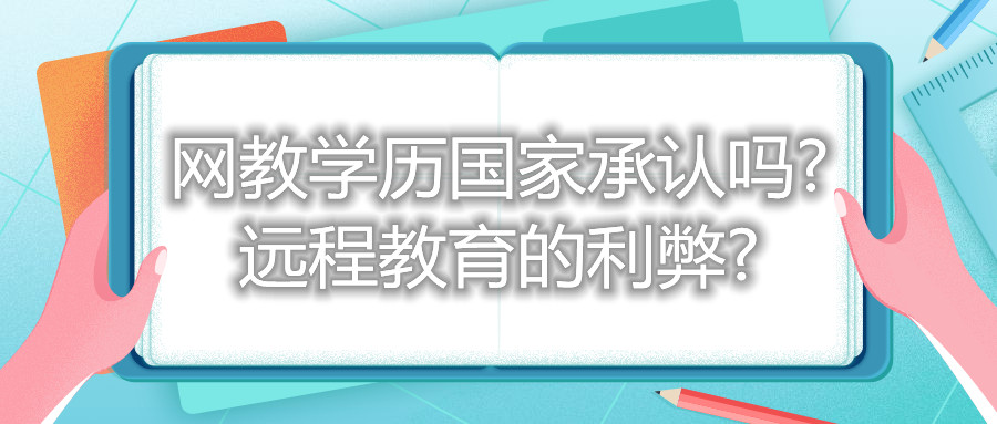 福建自考網(wǎng)教學(xué)歷國家承認嗎? 遠程教育的利弊?