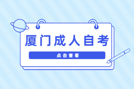 廈門(mén)成人自考報名條件