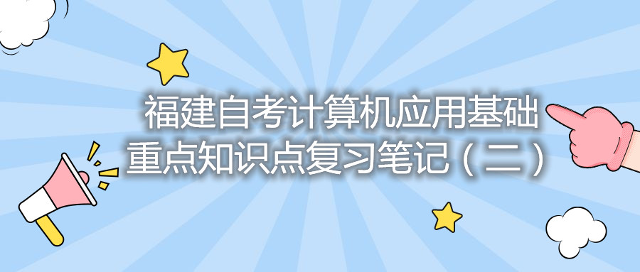 福建自考計算機應用基礎重點(diǎn)知識點(diǎn)復習筆記（二）