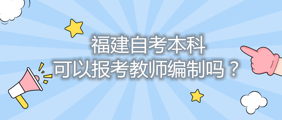 福建自考本科可以報考教師編制嗎？