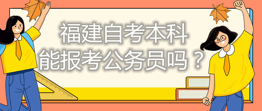 福建自考本科能考公務(wù)員嗎？