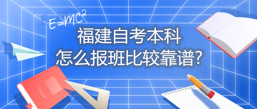 福建自考本科怎么報班比較靠譜?