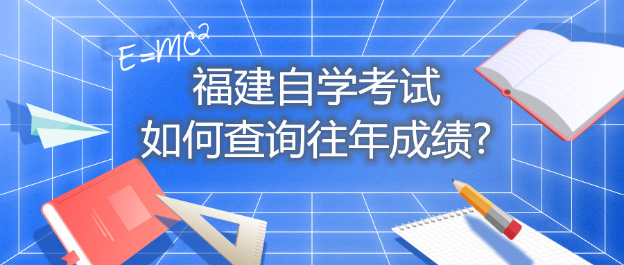 福建自學(xué)考試如何查詢(xún)往年成績(jì)?