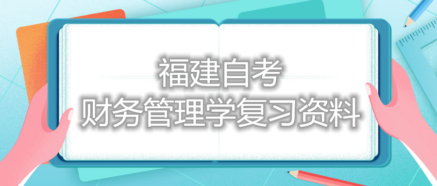 福建自考財務(wù)管理學(xué)復習資料