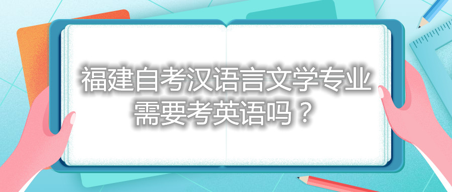 福建自考漢語(yǔ)言文學(xué)專(zhuān)業(yè)需要考英語(yǔ)嗎？