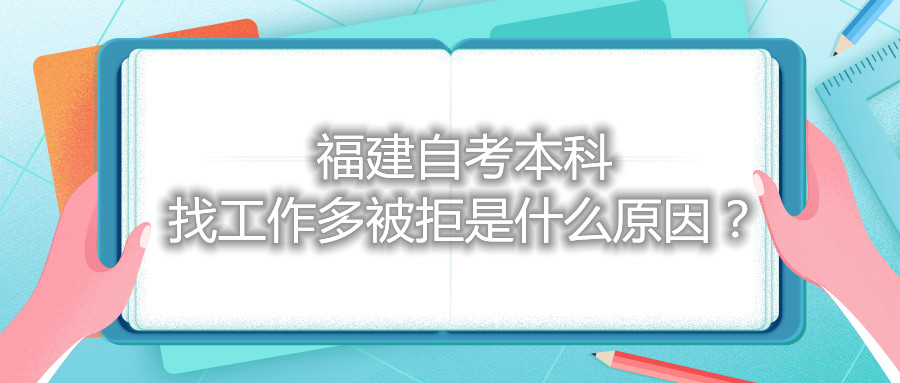 福建自考本科找工作多被拒是什么原因？