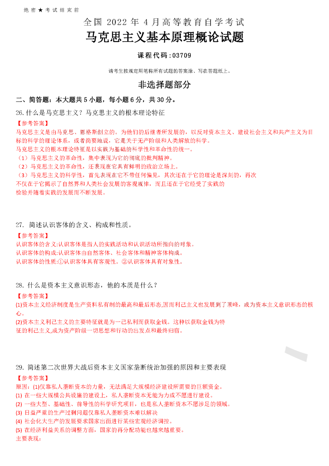 2022年4月全國自學(xué)考試統一命題考試《馬克思主義基本原理概論》試題答案