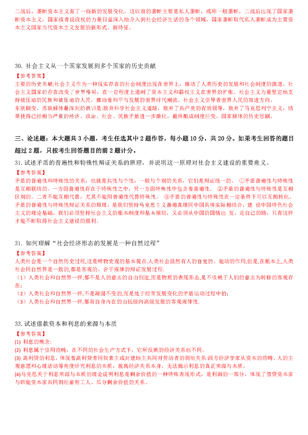 2022年4月全國自學(xué)考試統一命題考試《馬克思主義基本原理概論》試題答案