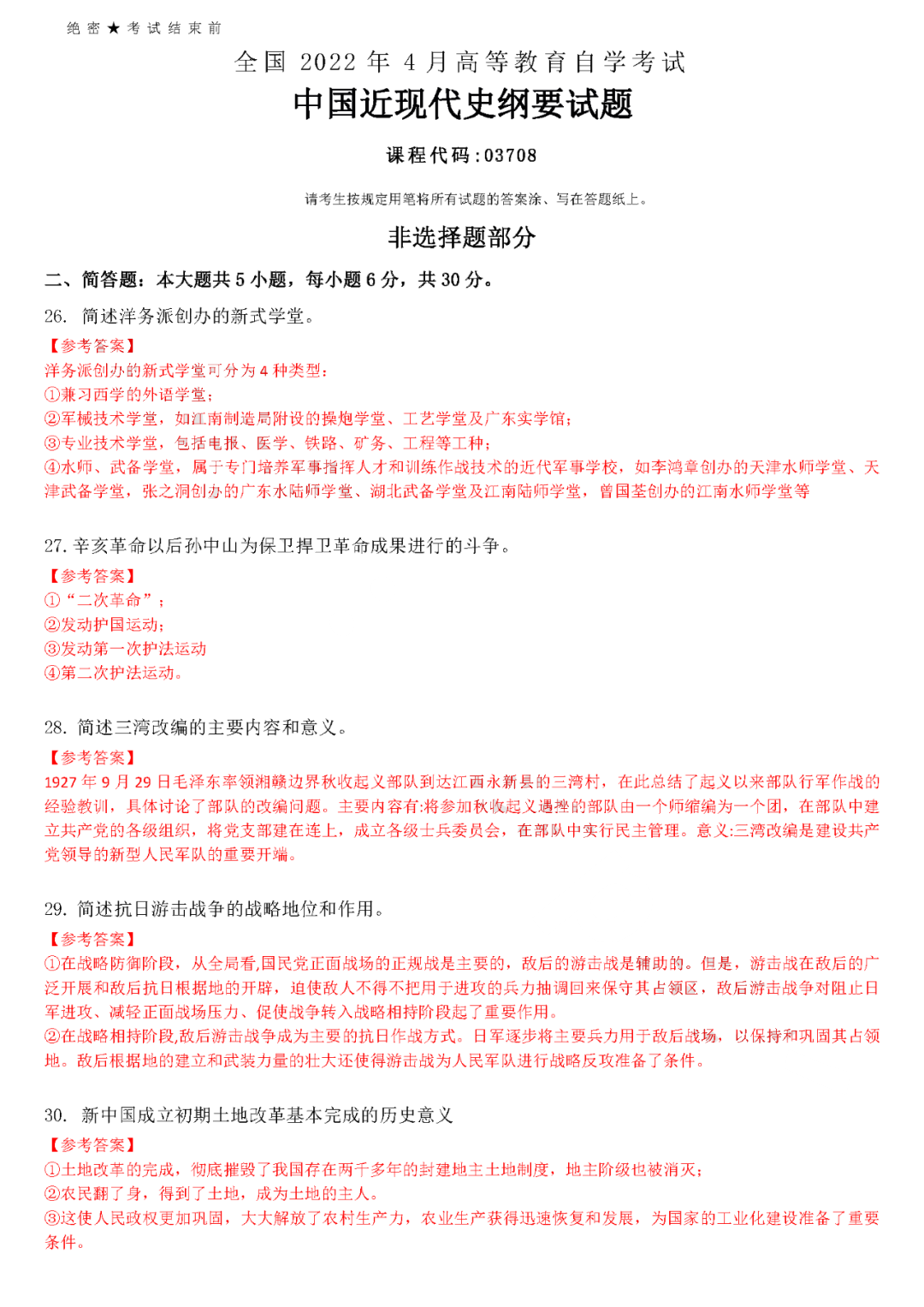 2022年4月全國自學(xué)考試統一命題考試《中國近代史剛要》試題答案