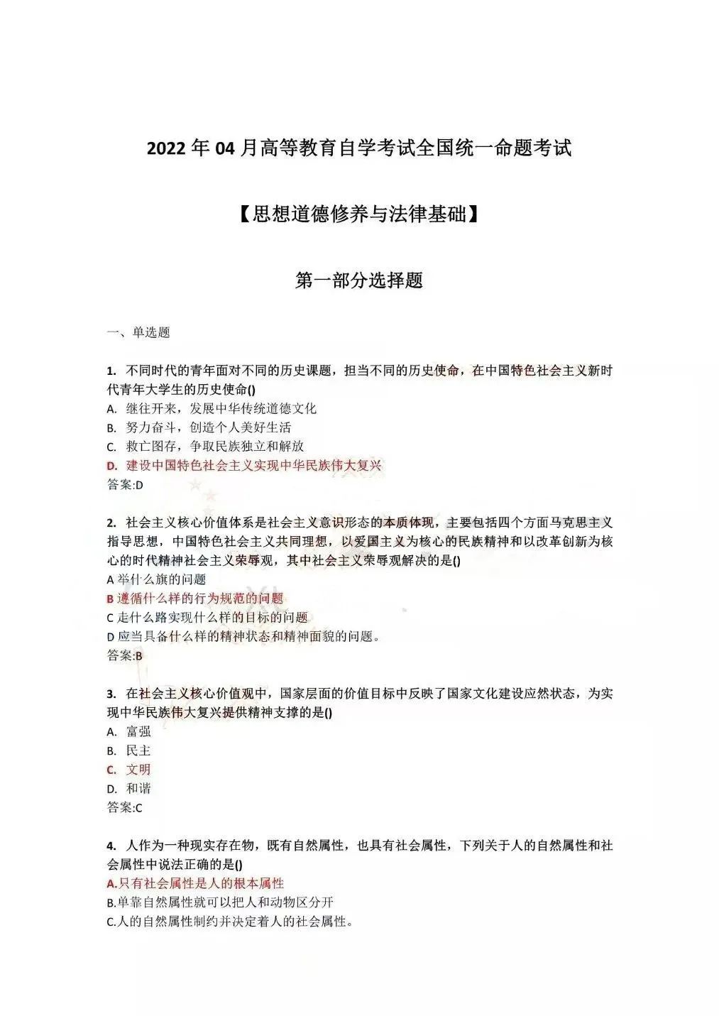 2022年4月全國自學(xué)考試統一命題考試《思想道德修養與法律基礎》試題答案