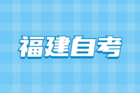 2022年4月福建省自考成績(jì)查詢(xún)時(shí)間