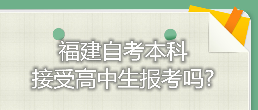 福建自考本科接受高中生報考嗎?