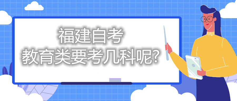 福建自考教育類(lèi)要考幾科呢?