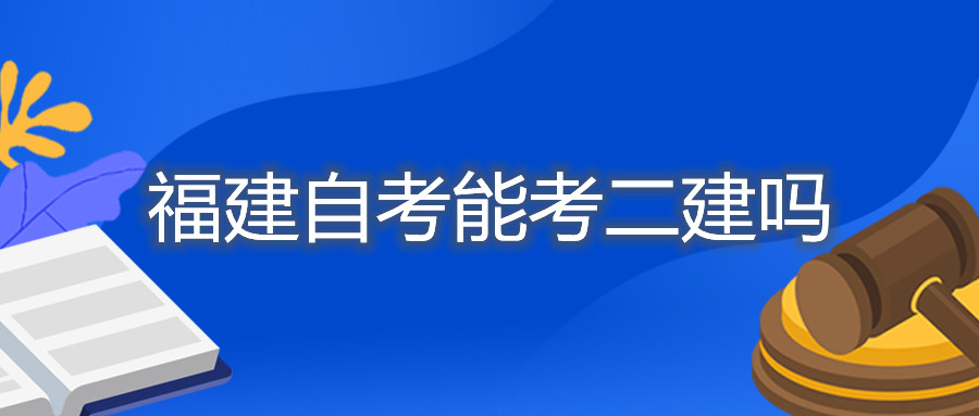 福建成人自考能考二建嗎