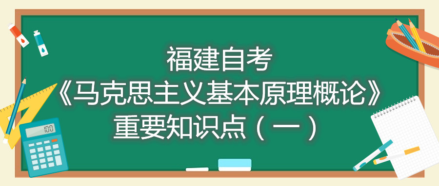 福建自考《馬克思主義基本原理概論》重要知識點(diǎn)（一）