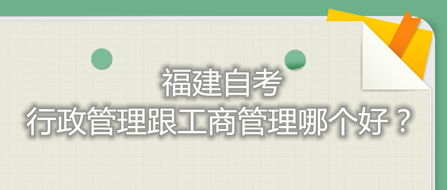 福建自考行政管理跟工商管理哪個(gè)好？