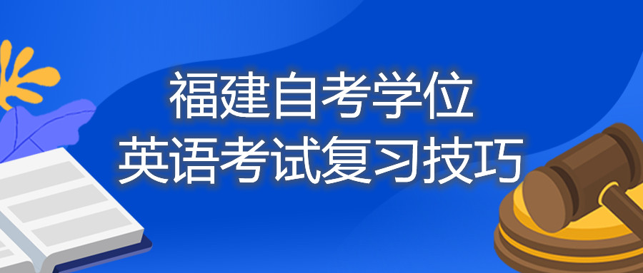 福建自考學(xué)位英語(yǔ)考試復習技巧