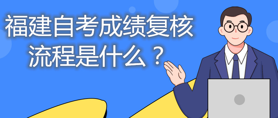 福建自考成績(jì)復核流程是什么？