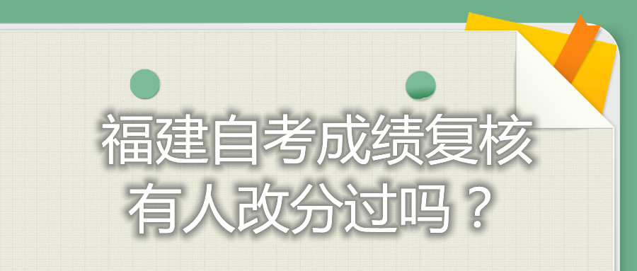 福建自考成績(jì)復核有人改分過(guò)嗎？